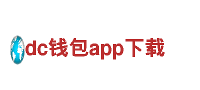 深度探索dc钱包app下载，畅享美好旅行体验